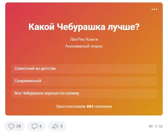 20 августа ДР Чебурашки опрос