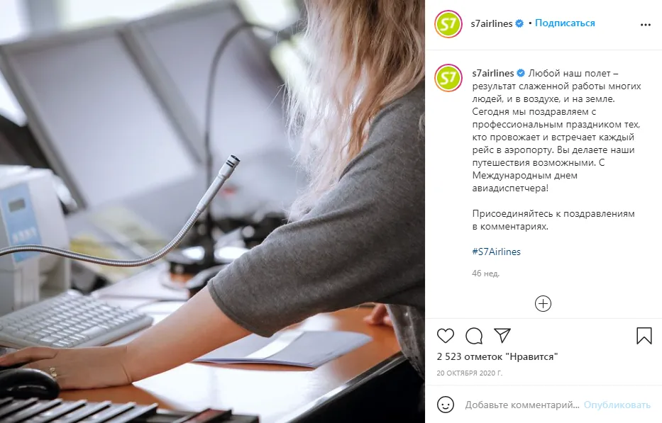 20.10 Международный день авиадиспетчера S7