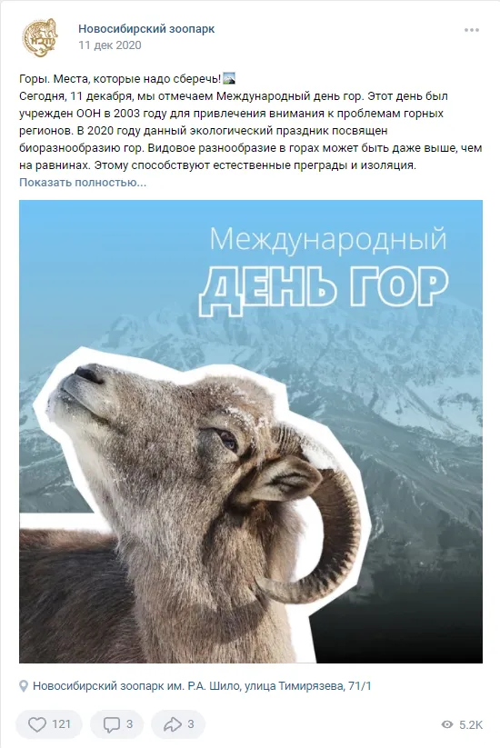 11 декабря День гор Новосибирский зоопарк