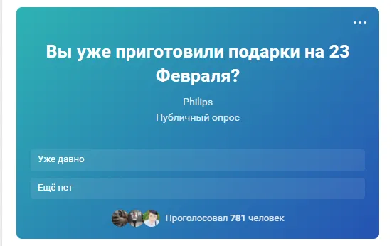 23 февраля День святого Валентина Филипс опрос
