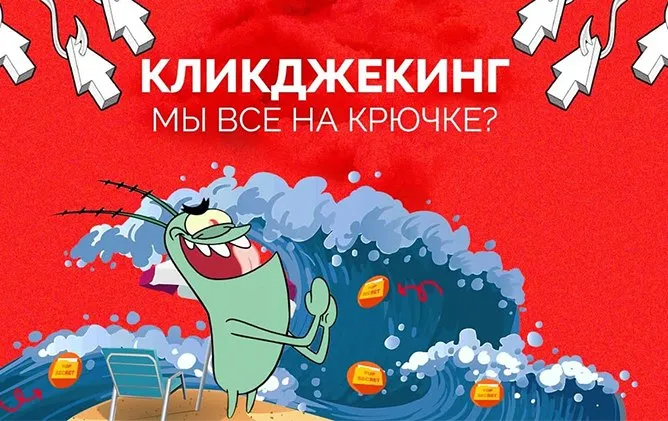 Как сервисы продают кликджекинг, законен ли он, и что об этом думает Яндекс