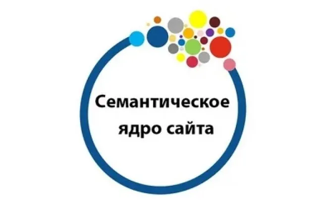 Как составить семантическое ядро сайта: делимся профессиональными «фишками», разбираем типичные ошибки