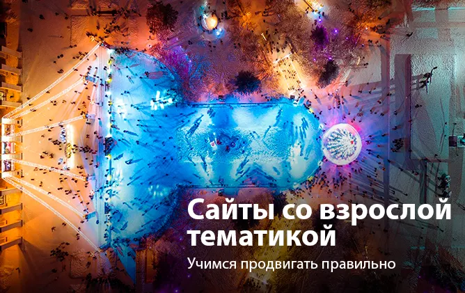 Как продвигать свой адалт-сайт: изучаем теорию, делимся наработками