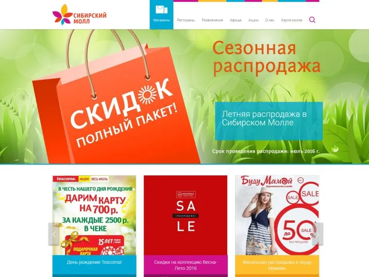 Портфолио Разработка сайта для ТРЦ Сибирский Молл