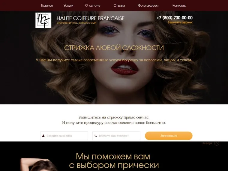 Лендинг пейдж для салона красоты - Портфолио