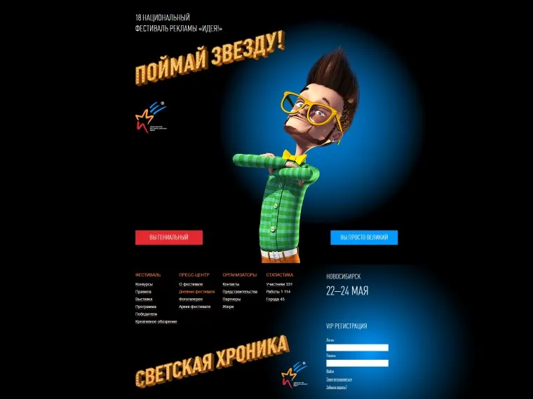 Разработка сайта для фестиваля рекламы Идея! - Кейс