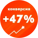 Технология увеличения конверсий
