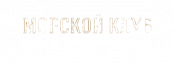 Бутик-отель "Морской клуб"