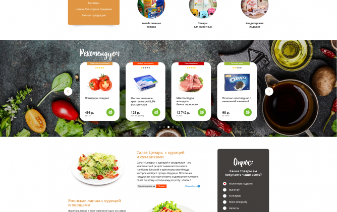 Разработка интернет-магазина доставки Продукты на дом - Портфолио