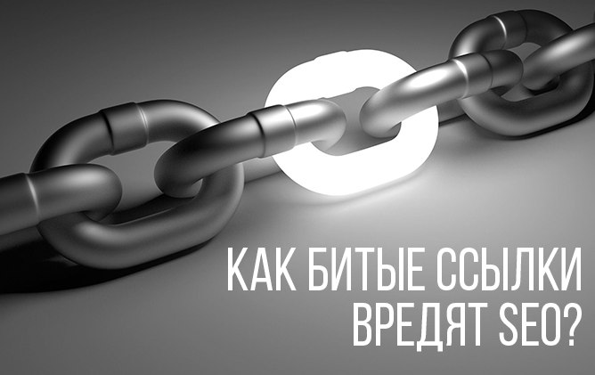 Как битые ссылки вредят SEO-продвижению и что сделать, чтобы минимизировать этот ущерб