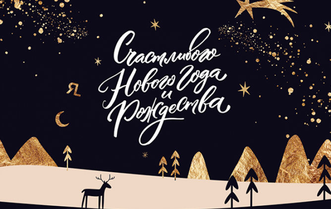 С этим годом всё, несите следующий!