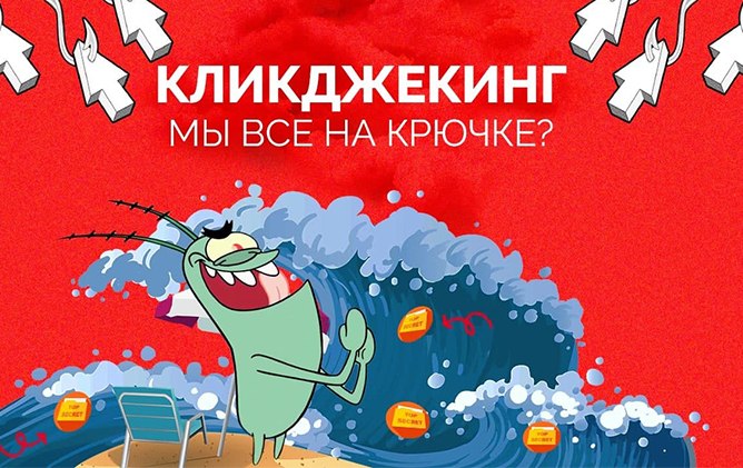 Как сервисы продают кликджекинг, законен ли он, и что об этом думает Яндекс
