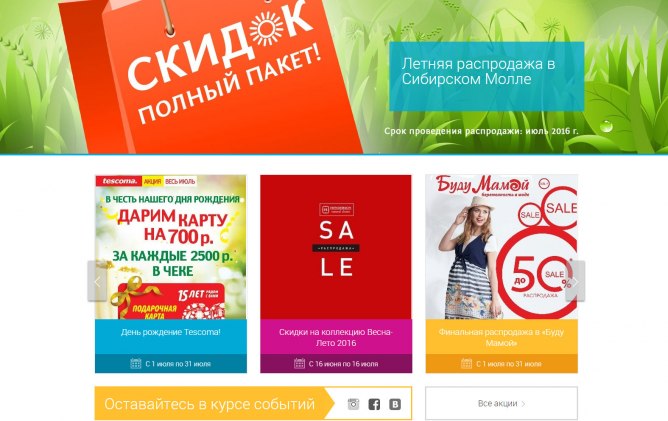 Портфолио Разработка сайта для ТРЦ Сибирский Молл