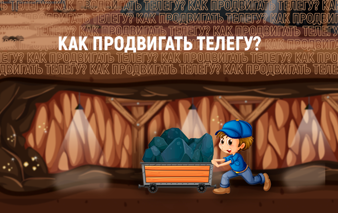 Как создать телеграм-канал компании и продвинуть его