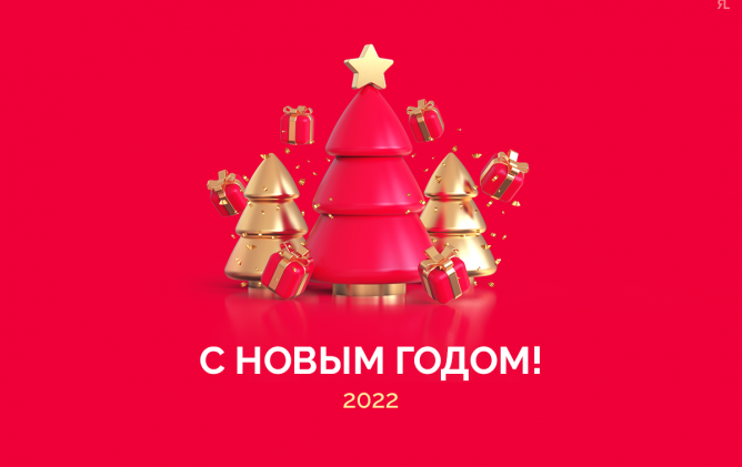 Студия ЯЛ поздравляет вас с 2022 годом!