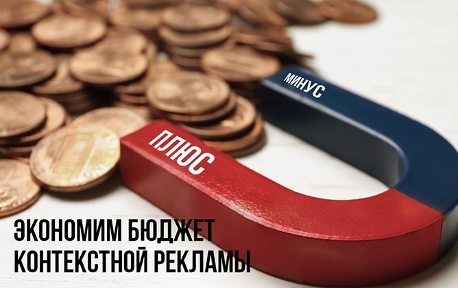 Не все запросы одинаково полезны: как минус-слова помогают сэкономить бюджет контекстной рекламы