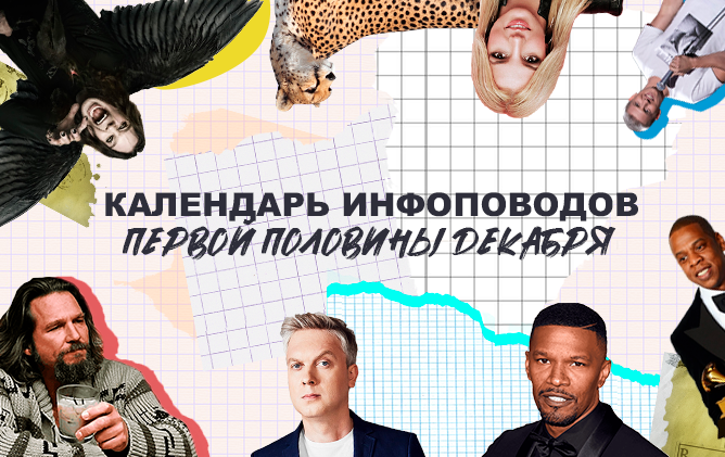 Календарь инфоповодов на декабрь 2021 года 1 часть