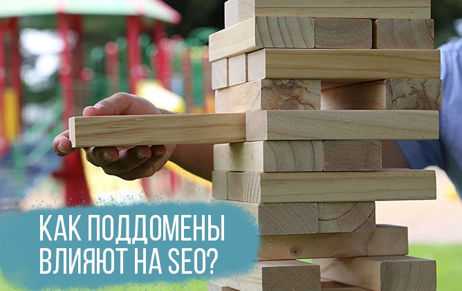 Зачем нужны поддомены и в чём заключаются особенности их продвижения?