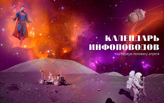 Календарь инфоповодов на апрель 2022 года. Часть 1