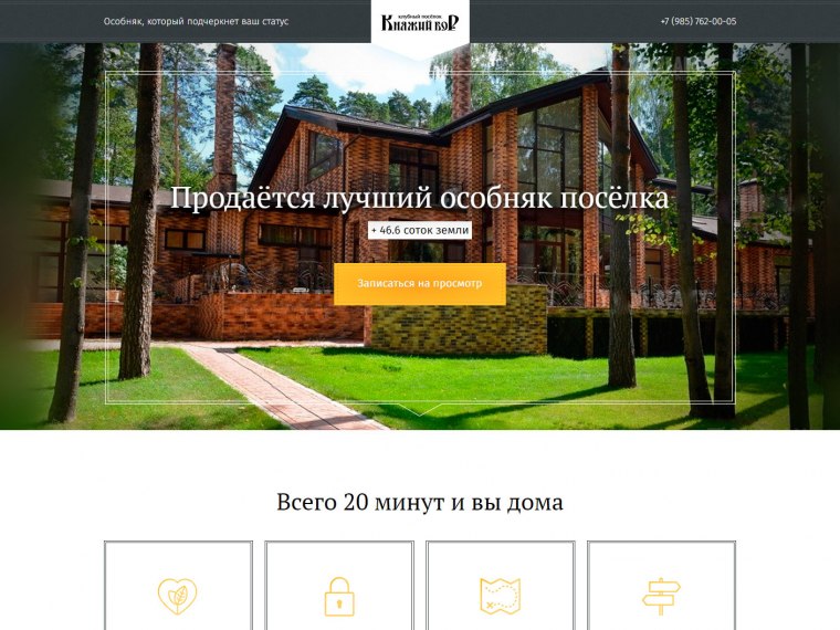Портфолио Разработка лендинга коттеджного поселка Княжий бор