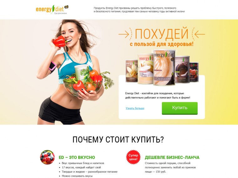 Портфолио Разработка лендинга для продукта Energy Diet