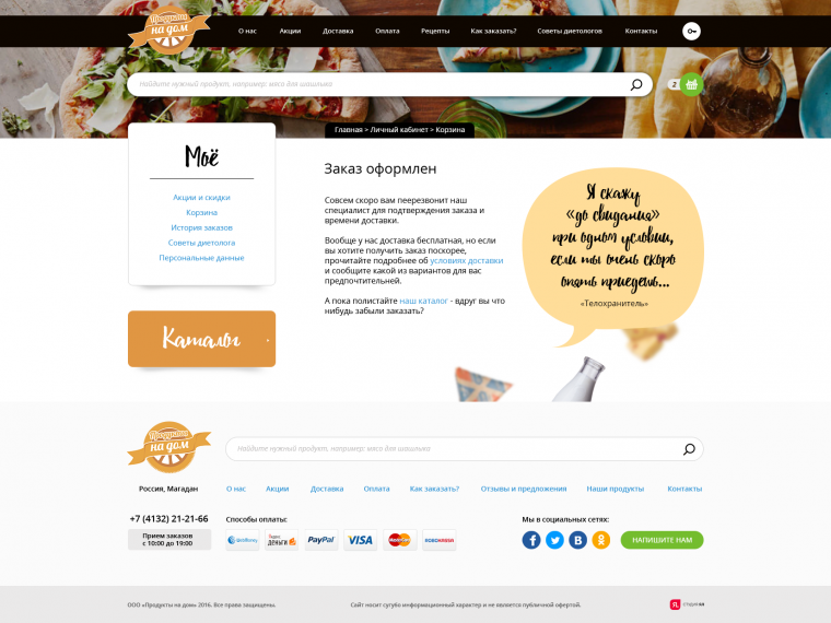Разработка интернет-магазина доставки Продукты на дом - Портфолио